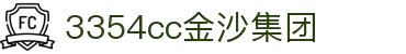 中国公司·金沙集团-WWW.3354CC.COM-Official website